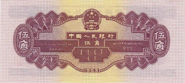 Банкнота Китай 50 фэней 1953 года, модификация A, лицевая сторона (CNY-1953A-K050-D1953-R1-GW0, TBB: B4077a, WPM: P865)